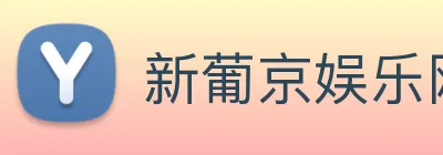 新葡京娱乐网站 Logo